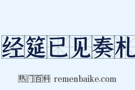 经筵已见奏札是什么意思的图片